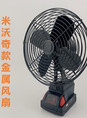 米沃奇款金属风扇USB给手机充电双档变速内置保护板户外便携式