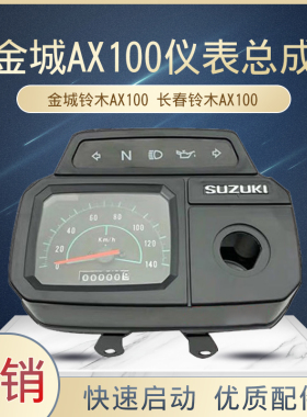 摩托车配件金城铃木AX100仪表长春AX100里程表仪表盘码表配套包邮
