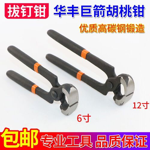 华丰巨箭胡桃钳子拔钉钳起钉蘑菇钉补胎修鞋断线切口核桃钳6 8寸