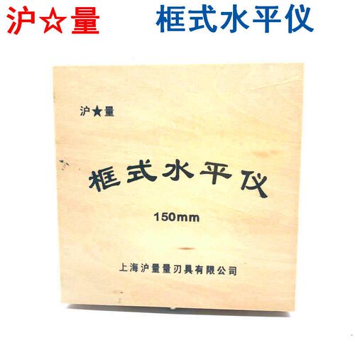 沪量框式水平仪条式水平仪钳工水平尺 工业级150mm0.02 精准测量