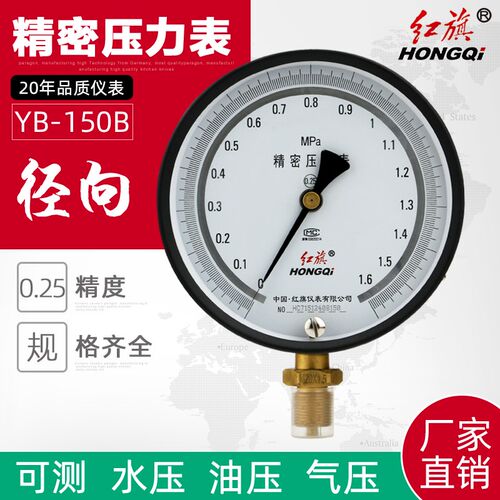 厂家直销 红旗仪表 YB-150精密压力表 高精度真空表 0.25级0-1MPA