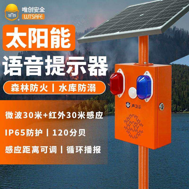 太阳能语音提示器手机APP管理森林防火人体微波感应工地安全播放