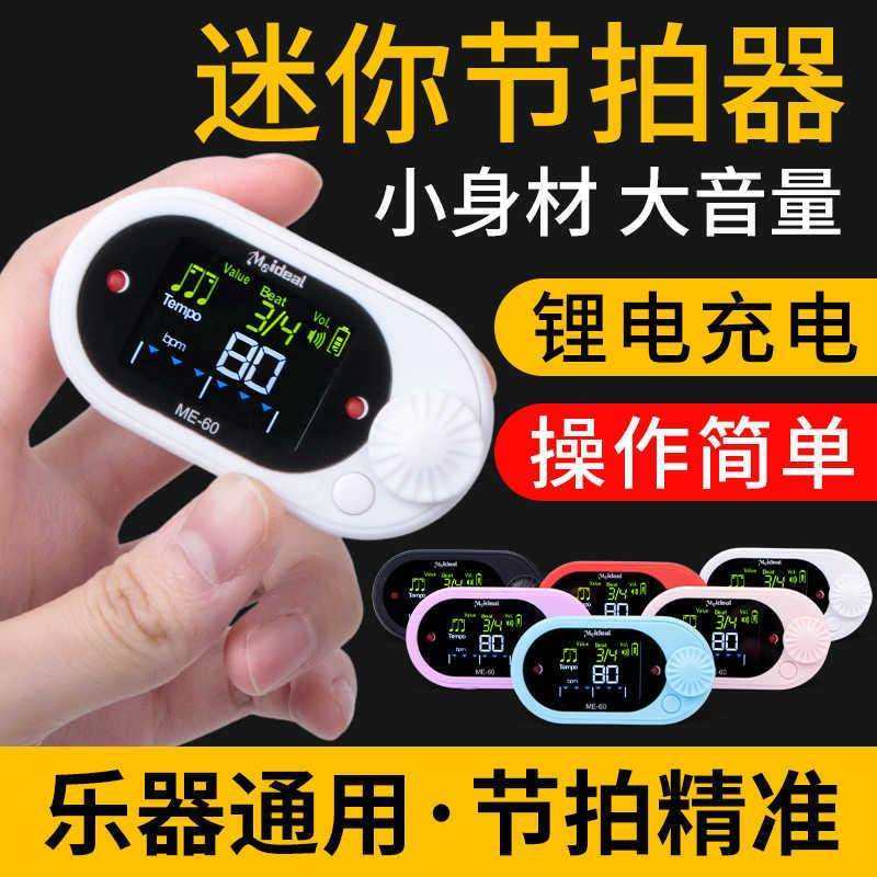 美妙斯电子节拍器钢琴吉他节拍器跑步专用乐器通用节奏器迷你充电