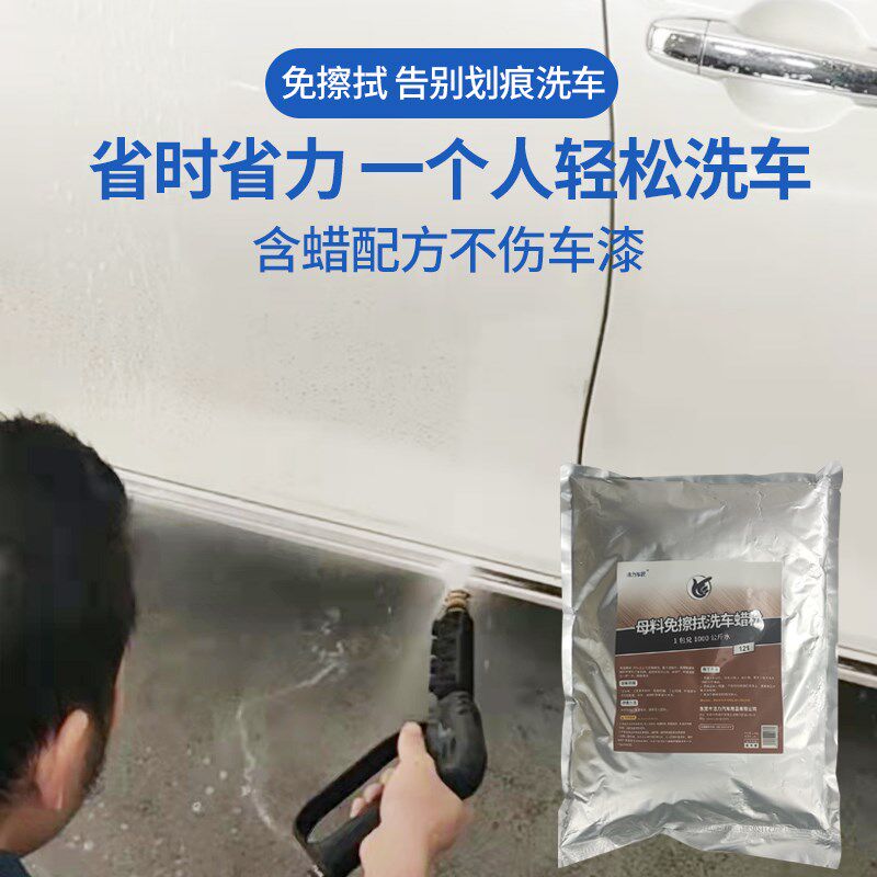 洗车免擦拭蜡粉免擦洗高浓缩强力去污上光无痕洗车液母料20升大桶
