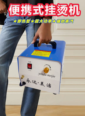 永达大携式挂烫机可功率带动箱迷你全自水蒸汽熨斗手持喷头熨窗帘
