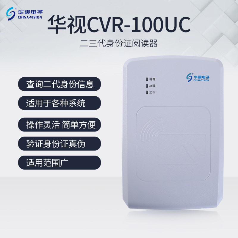器视CVR-100UC二三代证读卡华 宾馆身吧台式电子识别仪网份阅读器