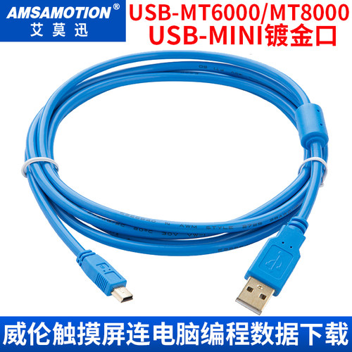 适用威脑触摸屏连电伦编程数据下载通讯T电缆USB-MT6000/M线8000
