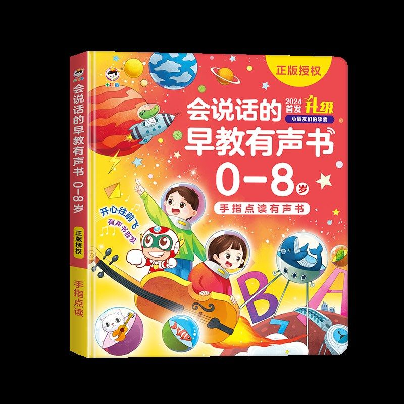 会发话的宝宝启蒙早教说智书0到3岁婴幼儿2认知有声儿童益声挂图