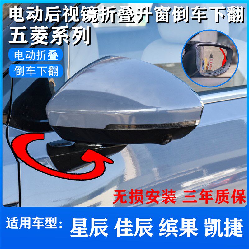 适用五菱星辰 佳辰 缤果 凯捷改装摺叠後照镜倒车下翻升级模块