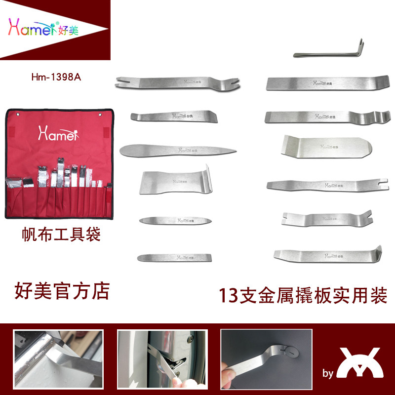 13件好美汽车拆车工具拆卸安装内饰门板卡扣音响导航撬板翘棒起子