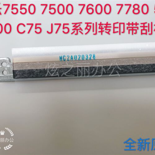 施乐7550 7500 7780 560 C75 J75 7665 700 242 7600转印带刮板