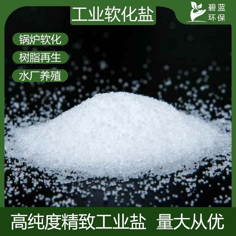 高纯度工业盐50公斤家炉软水盐用脂再生剂氯化钠锅树软化细盐粗盐