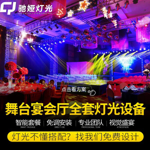 定制酒店婚庆宴会厅舞台灯光设备方案帕灯光束灯面光灯组合搭配