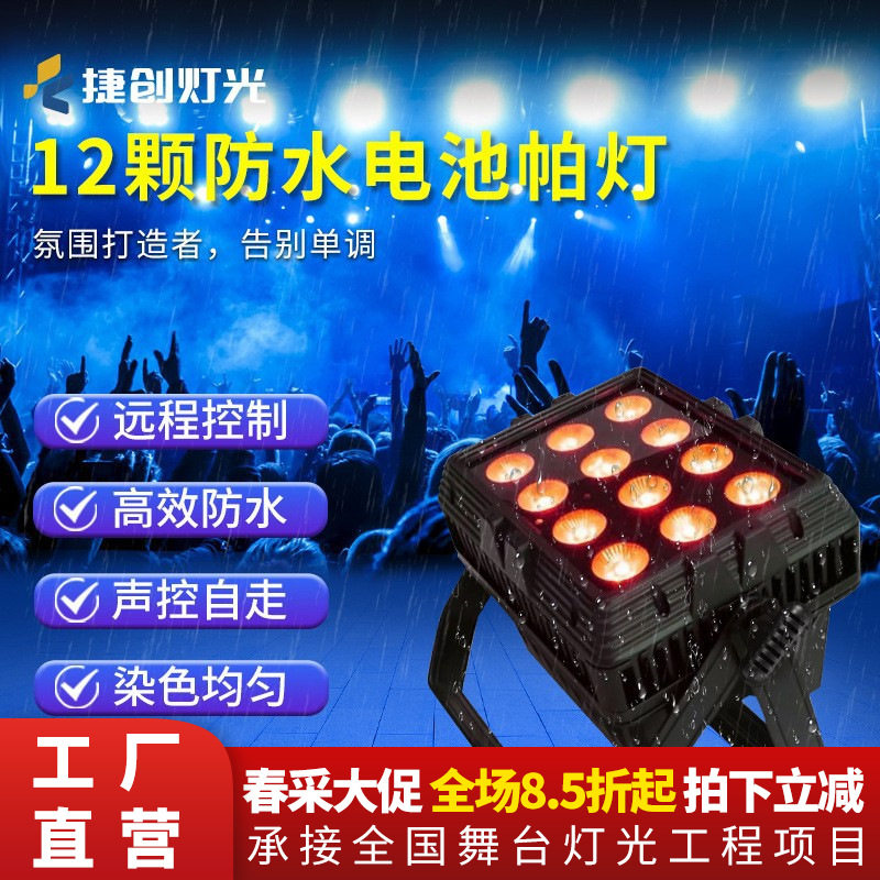 捷创跨境12颗电池无线防水帕LED灯室外派对便携露营氛围舞台灯光
