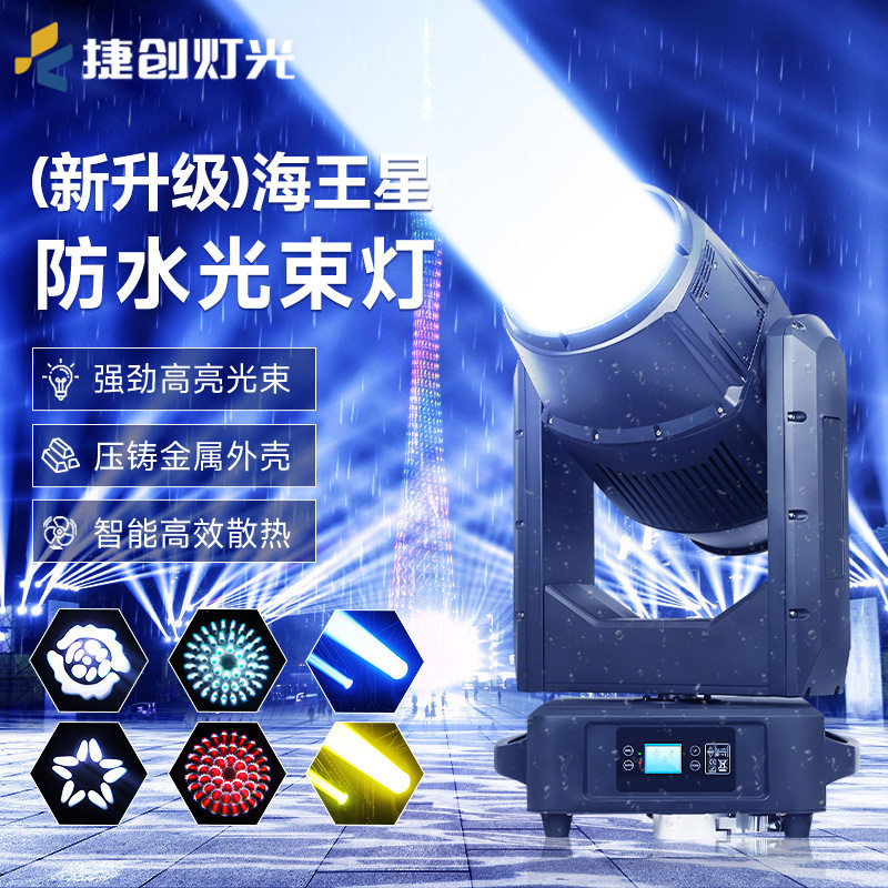 捷创新款380W光束灯防水户外演出图案灯景区地标灯led摇头电脑灯
