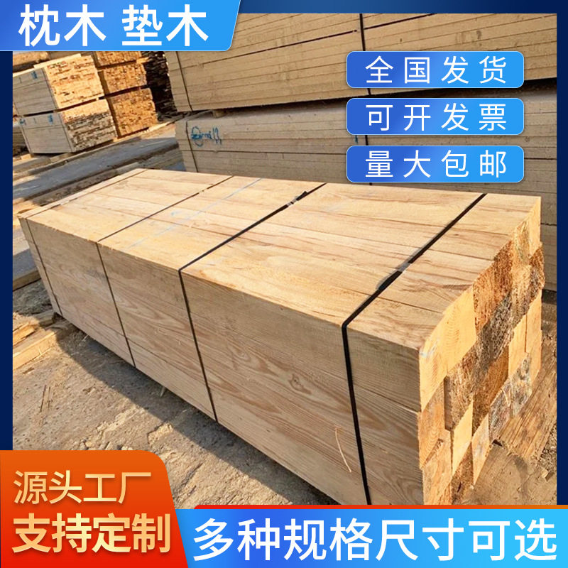 建筑大方枕木垫木矿用枕木火车轨道枕木