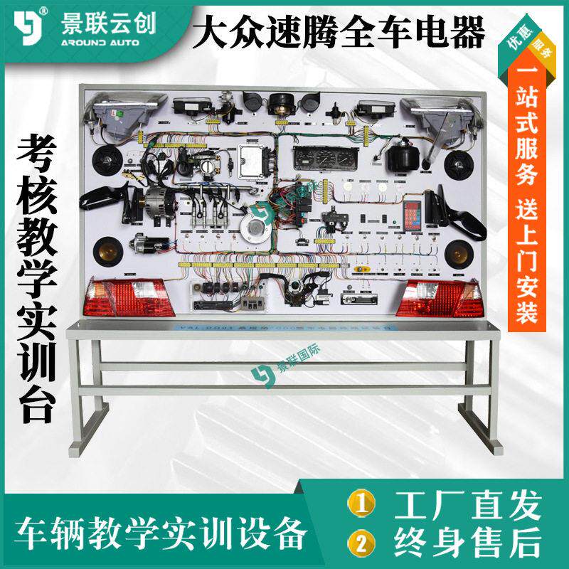 考核教学实训台汽车修理实验台设备景联云创大众速腾车身全车电器