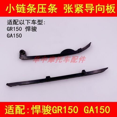 适配铃木悍骏GR150 GA150 QS150-5摩托车正时小链条压条导向板