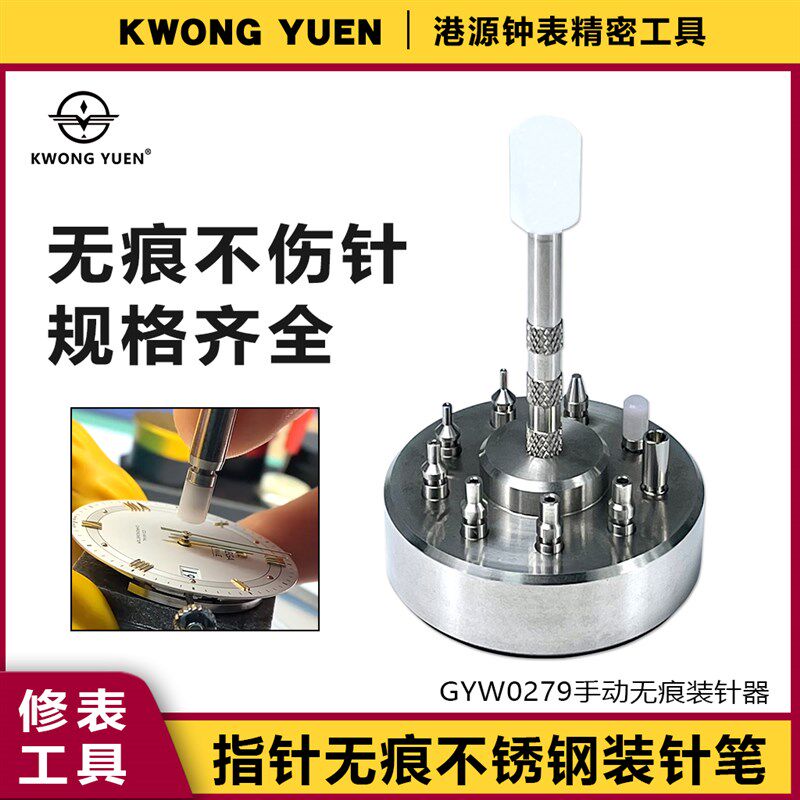 修表工具5378手动装针器装针机表针安装笔压针器装针笔港源精密