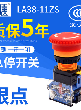 一佳电源启动停止LA38-11ZS自锁紧急 蘑菇头22mm急停按钮开关