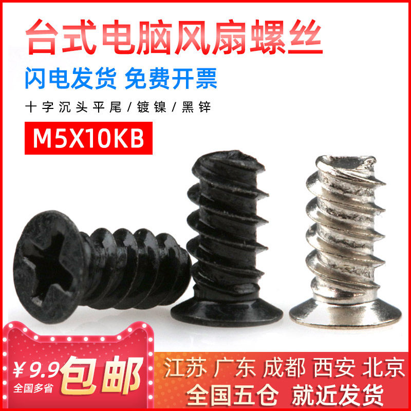 电脑机箱电源风扇螺丝钉散热器平头沉头小平尾自攻螺钉黑色M5*10