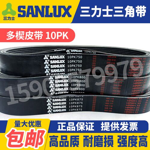 三力士SANLUX汽车多楔皮带10PK1760 1765 1770 1780 1785 1787