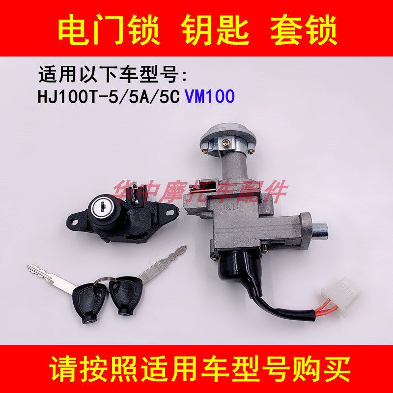 适配豪爵VM100 HJ100T-5/5A/5C踏板摩托车钥匙点火开关电门锁套锁
