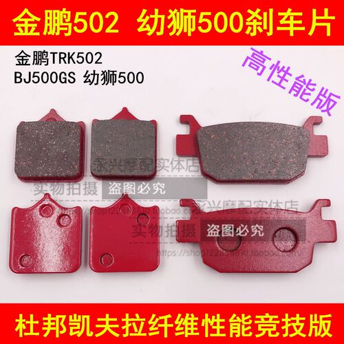 适配贝纳利金鹏TRK502 BJ500GS幼师摩托车前后刹车皮刹车片碟刹片