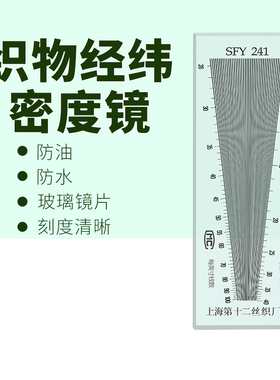 纬密镜高密目数筛网密度尺264织物经度布料尺筛网密度布料密度尺