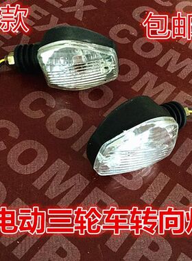 电动三轮车转向灯60v48v72v通用摩托车太子款专用转弯灯新款包邮