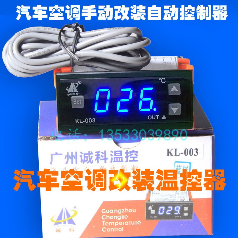诚科KL-003蓝光汽车空调改装用温控器温度控制器12V/24温控器