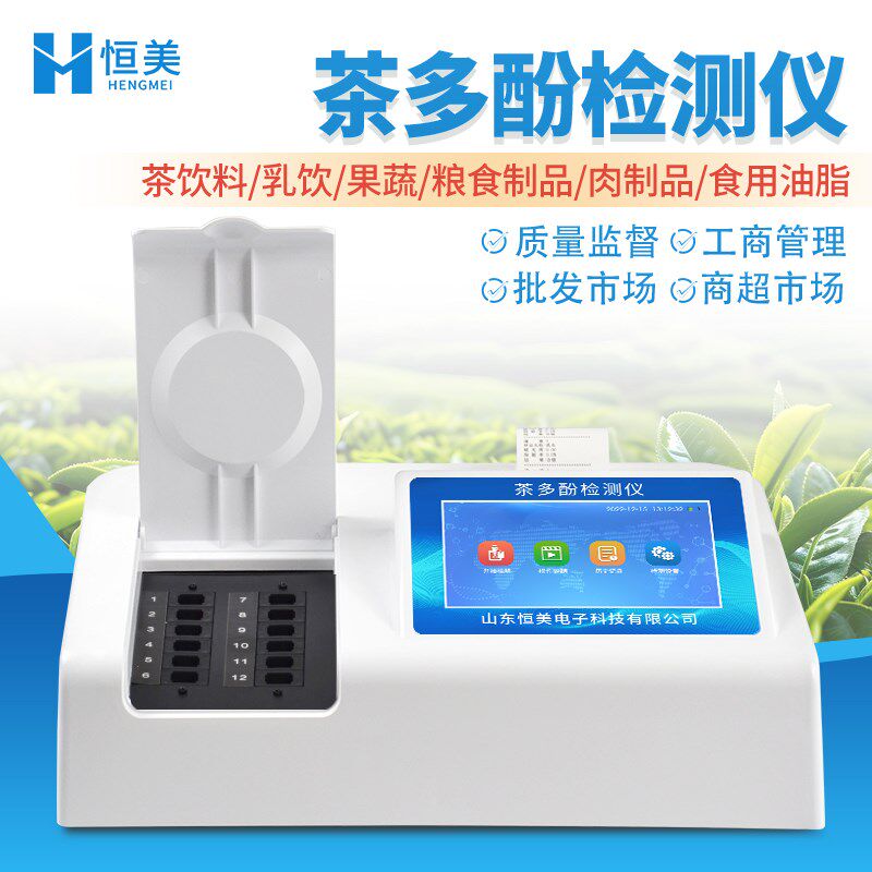 茶多酚检测仪茶叶饮料果蔬乳饮肉制品水产食品安全快速分析测定器