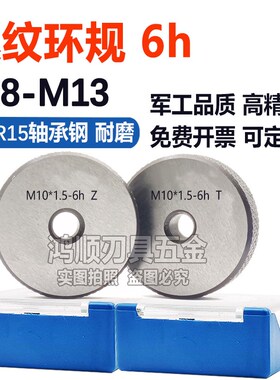 6h螺纹环规M8M9M10M11M12M13*1.5*1*0.5*0.75*0.35川量通止规牙规