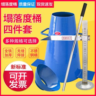 混凝土塌落度桶测定仪加厚坍落度筒四件套标尺捣棒漏斗测量仪器