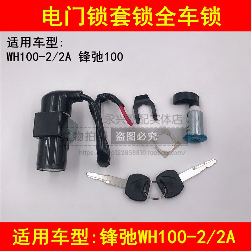 适配五羊本田锋驰WH100-2A弯梁摩托车电门锁钥匙点火开关全车套锁