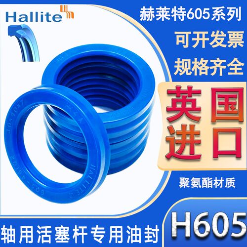 英国进口Hallite 赫莱特 液压油封 605N 30*38/40/42/45/50*5.7/7