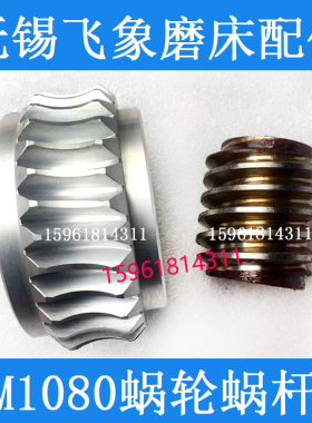 厂家直销无锡飞象机床涡轮M1080南元蜗轮蜗杆 原装无心磨床配件