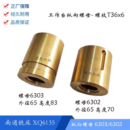 南通第五机床XQ6135工作台纵向螺母6303/02铜罗母 外65 螺纹T36*6