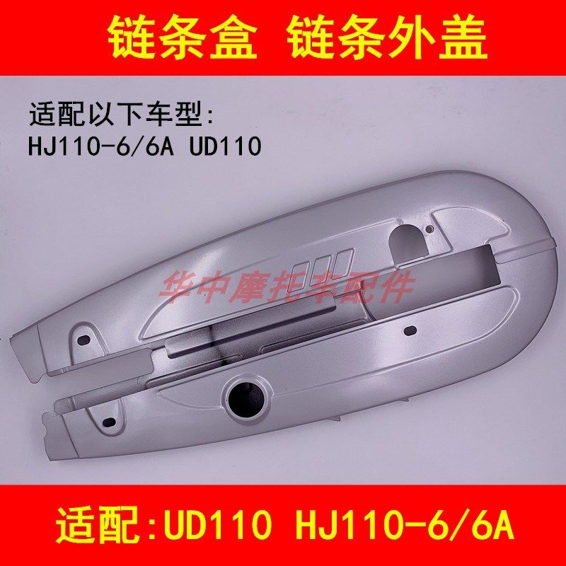 适配豪爵HJ110-6/6A UD110弯梁摩托车链盒链条盖护链壳外罩