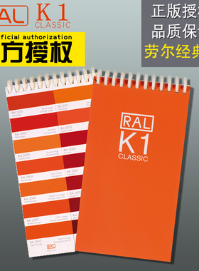 RAL色卡劳尔色卡标准国际色卡RAL-K1
