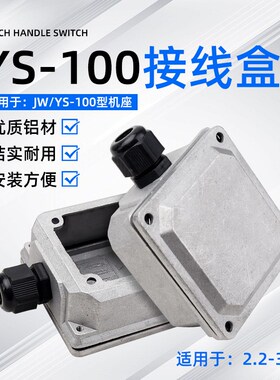 JW/YS100铝壳电机接线盒2.2-3KW 380V三相电动机铸铝接线盒子盖子