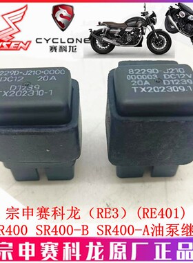 宗申赛科龙(RE3)(RE401)继电器ZS/SR400-4 SR400-B油泵继电器