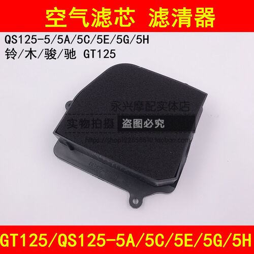 适配轻骑铃木GT/QS125-5/5A/5B/5C/5E/5F/5G5H摩托车空滤空气滤芯