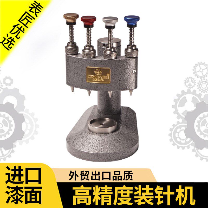 修表工具港源高精度装针机四针机外贸版机芯时针分秒秒针压针机