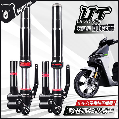 欧老师UT倒置前减震改装小牛UQI+ U2 N1S九号Mmax E/N 43芯避震器