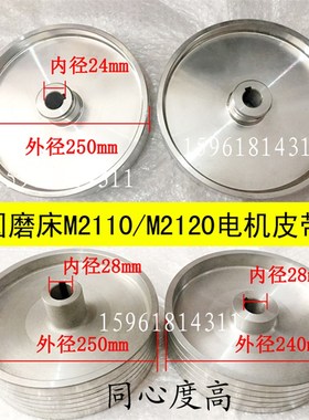 电机皮带轮无锡内圆磨床M2110A M2110C M2120 M2120A内孔24内孔28