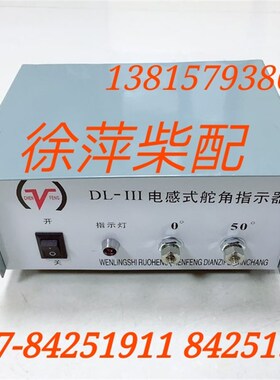 液压舵配件舵角指示器电源DL-J111电感示舵角指示器电源盒舵角表