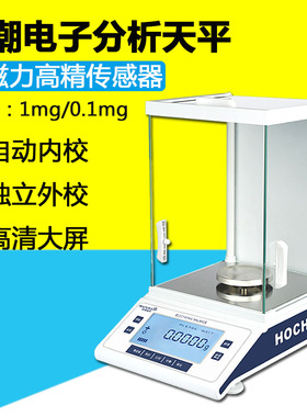 花潮分析天平 精密传感 0.1mg万分之一电子天平0.0001g