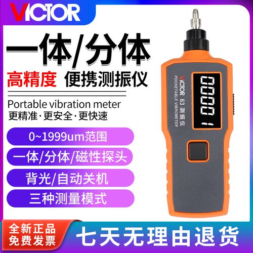 胜利VC63B测振仪便携式数字高精度振动测量仪测震表故障检测试仪