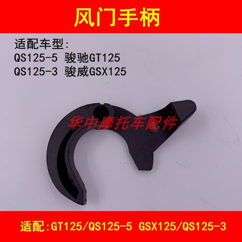 适配轻骑铃木GT/QS125-3/5骏威GSX125摩托车风门手柄扳手风门开关
